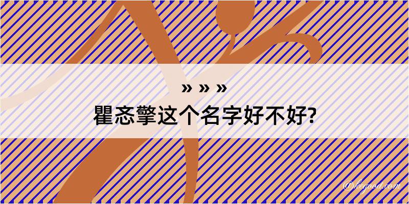 瞿忞擎这个名字好不好?