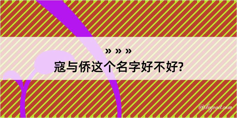 寇与侨这个名字好不好?