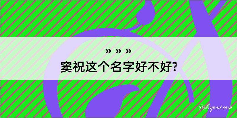 窦祝这个名字好不好?