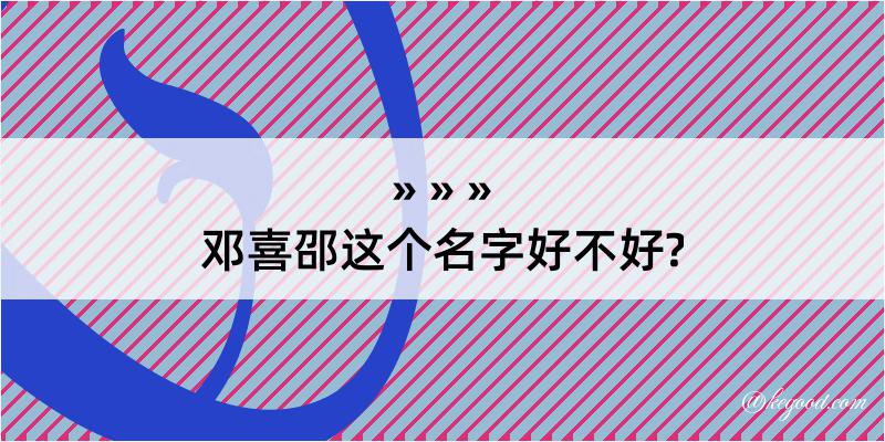 邓喜邵这个名字好不好?