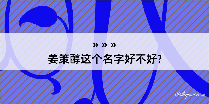 姜策醇这个名字好不好?