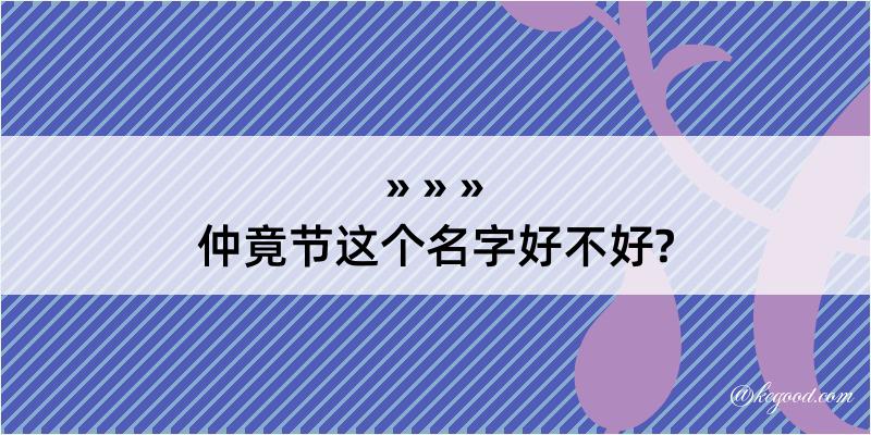 仲竟节这个名字好不好?