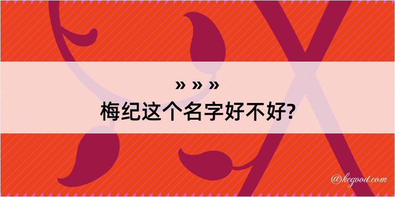 梅纪这个名字好不好?