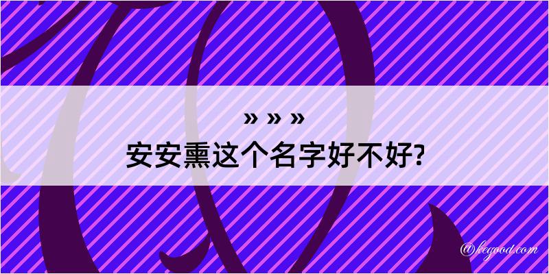 安安熏这个名字好不好?