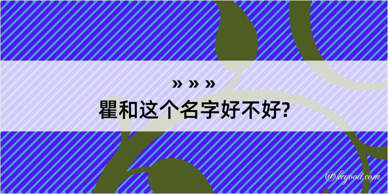 瞿和这个名字好不好?