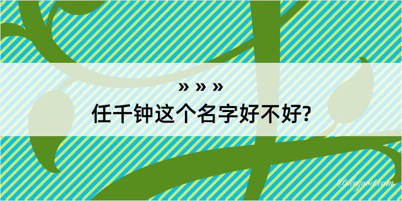 任千钟这个名字好不好?