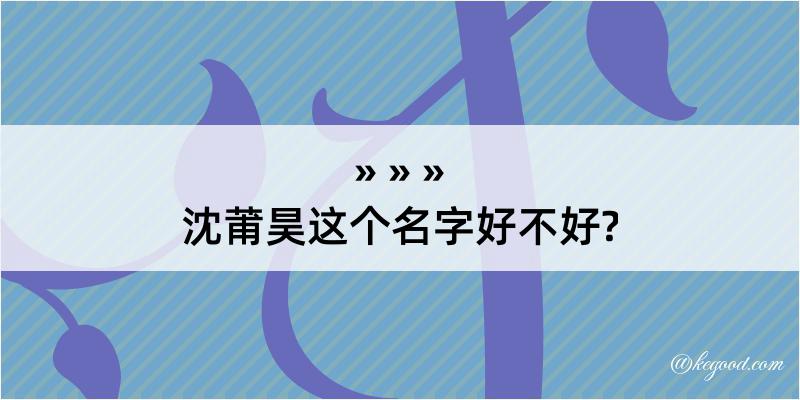 沈莆昊这个名字好不好?