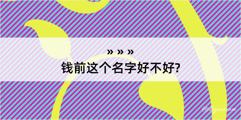 钱前这个名字好不好?