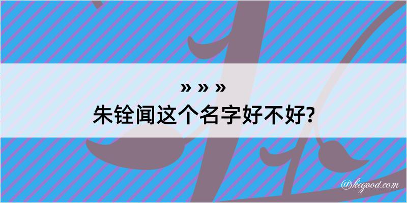 朱铨闻这个名字好不好?