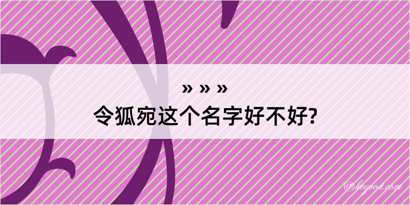 令狐宛这个名字好不好?