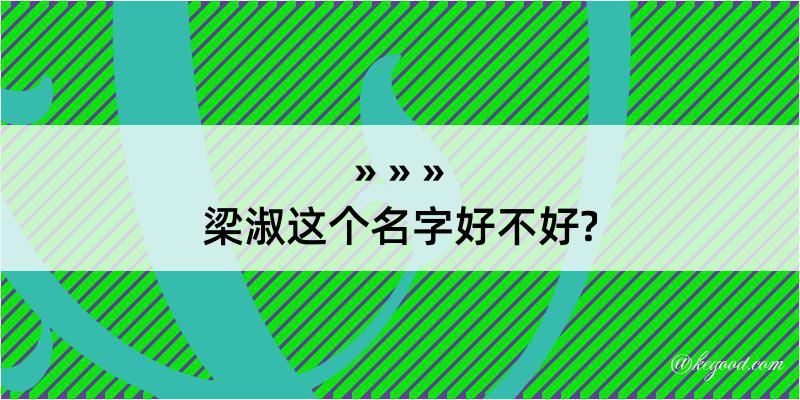 梁淑这个名字好不好?