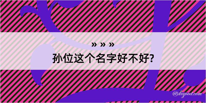 孙位这个名字好不好?