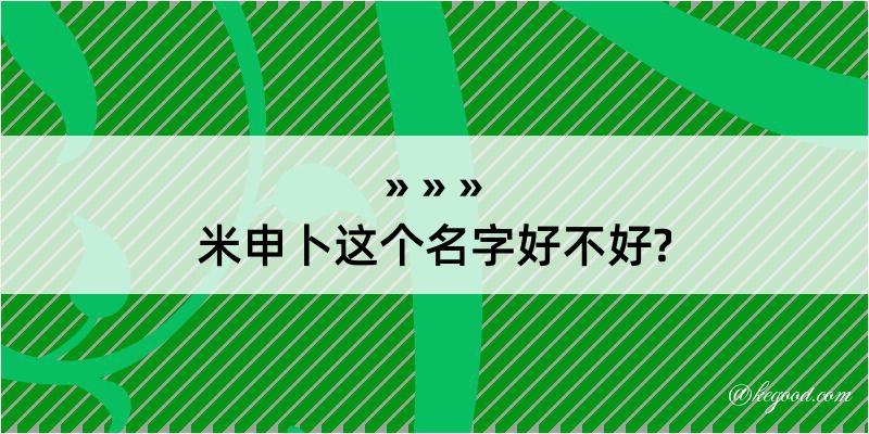 米申卜这个名字好不好?