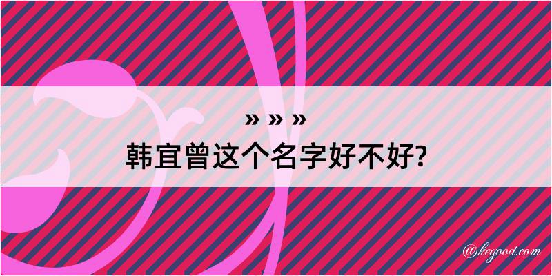 韩宜曾这个名字好不好?