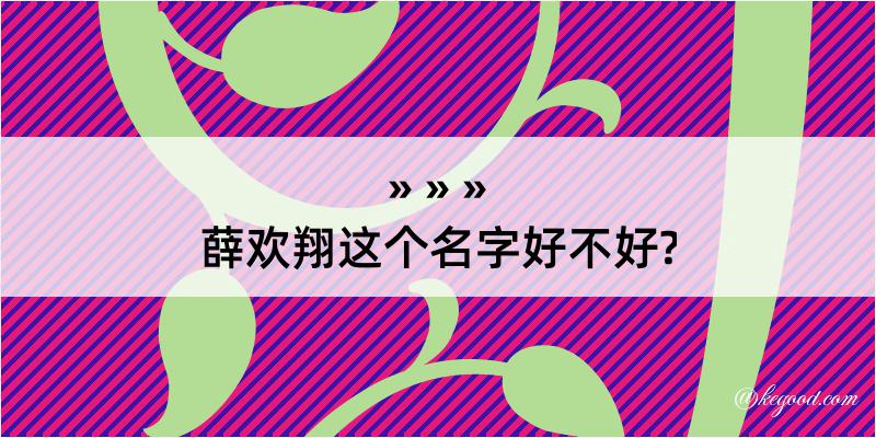 薛欢翔这个名字好不好?