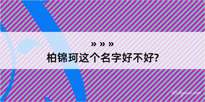 柏锦珂这个名字好不好?