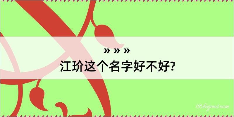 江玠这个名字好不好?