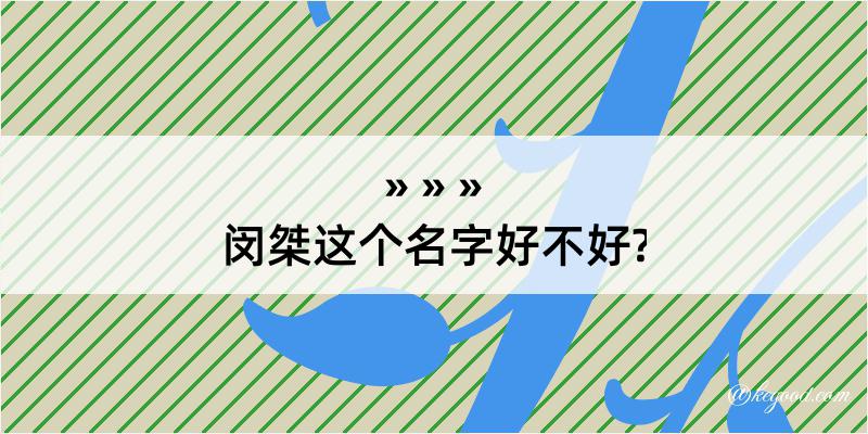 闵桀这个名字好不好?