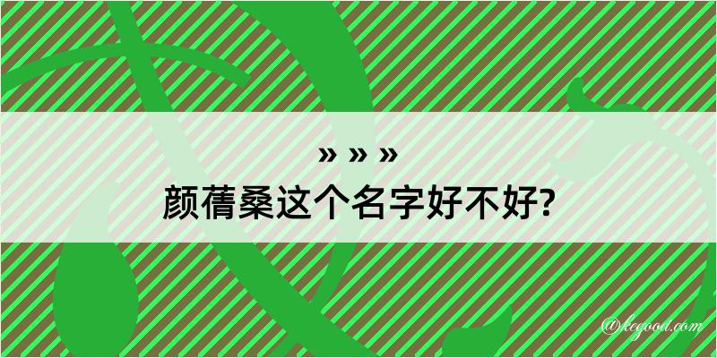 颜蒨桑这个名字好不好?