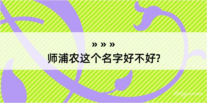 师浦农这个名字好不好?