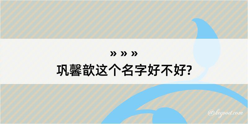 巩馨歆这个名字好不好?