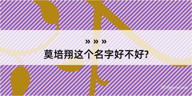 莫培翔这个名字好不好?