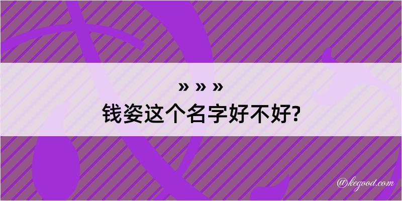 钱姿这个名字好不好?