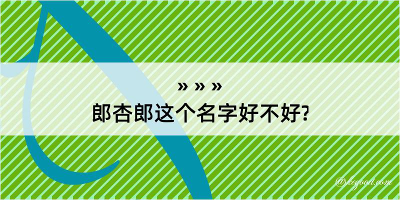 郎杏郎这个名字好不好?