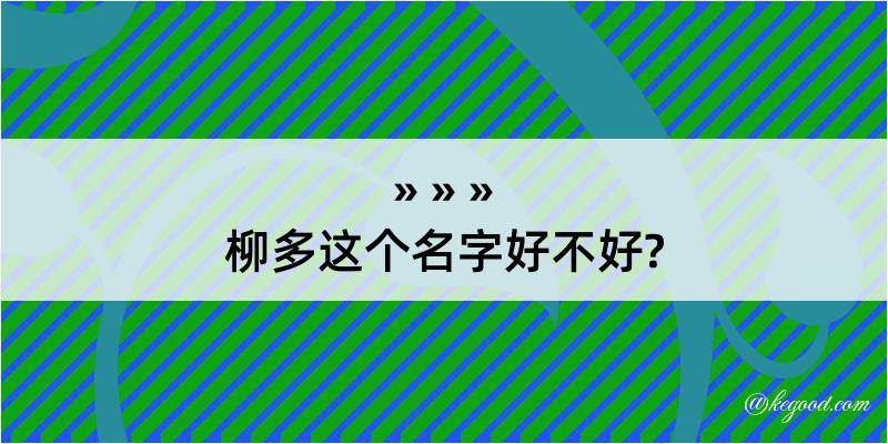 柳多这个名字好不好?