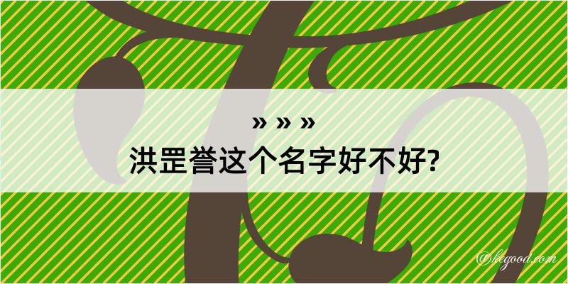 洪罡誉这个名字好不好?