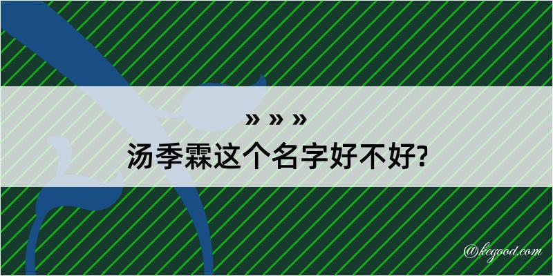 汤季霖这个名字好不好?