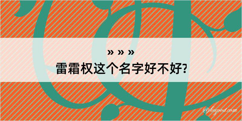 雷霜权这个名字好不好?