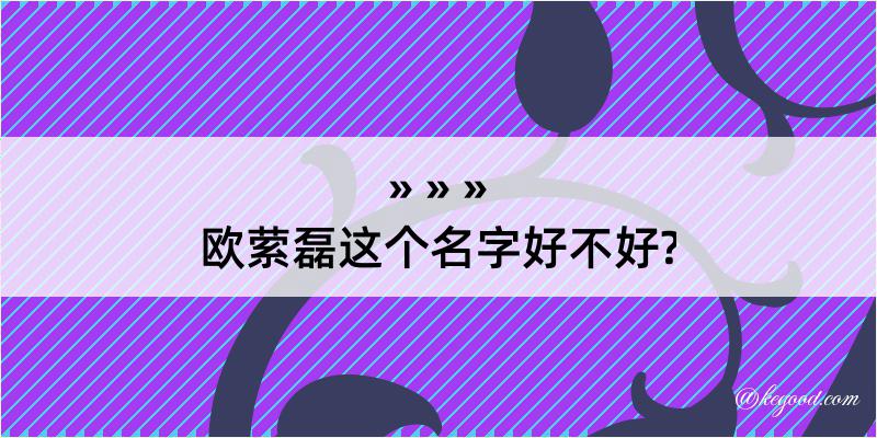 欧萦磊这个名字好不好?