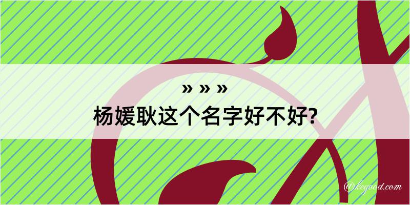 杨媛耿这个名字好不好?