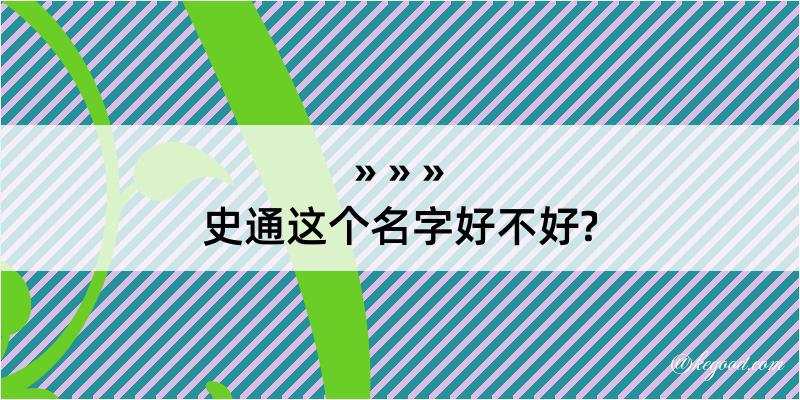 史通这个名字好不好?