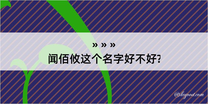 闻佰攸这个名字好不好?