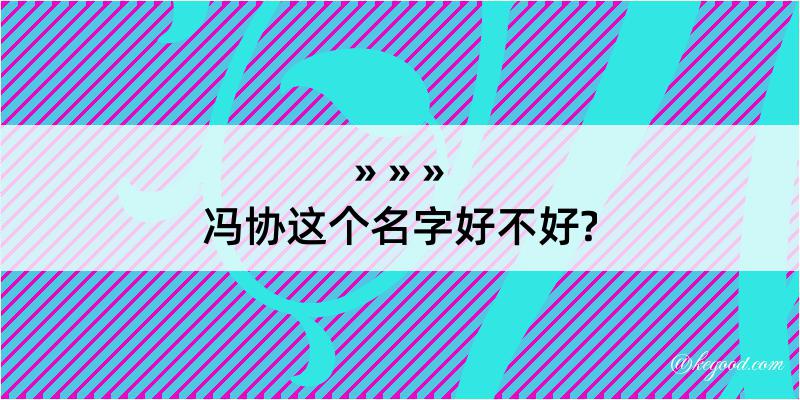 冯协这个名字好不好?