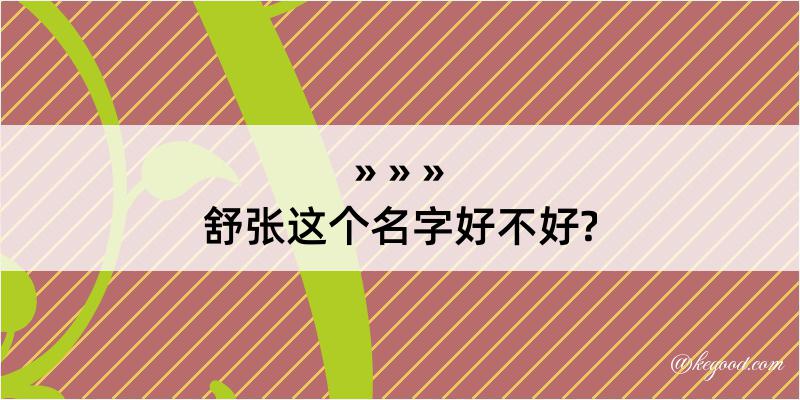 舒张这个名字好不好?