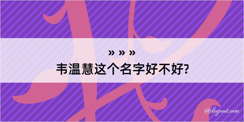 韦温慧这个名字好不好?