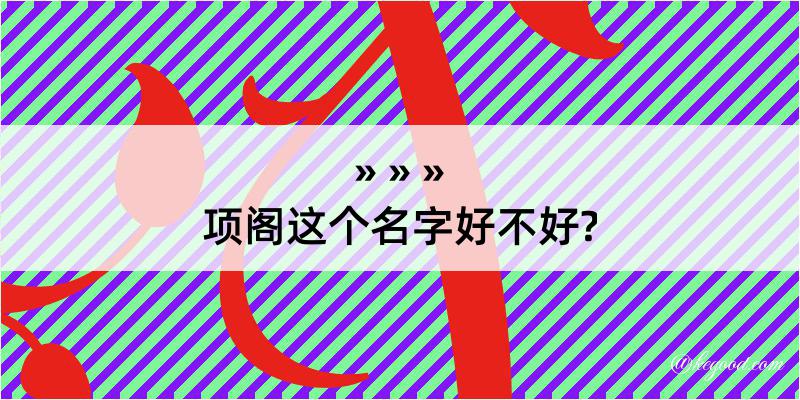 项阁这个名字好不好?