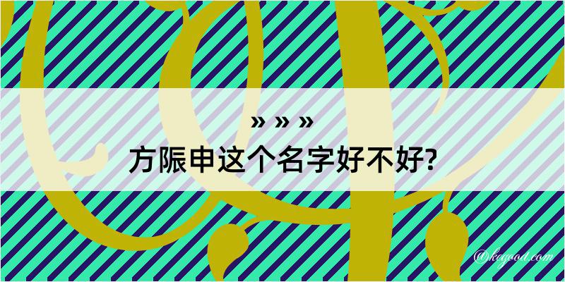 方陙申这个名字好不好?