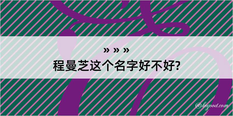 程曼芝这个名字好不好?