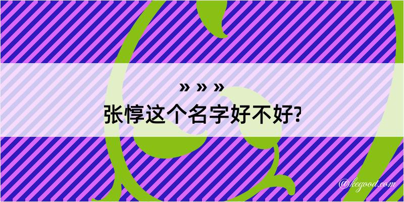 张惇这个名字好不好?