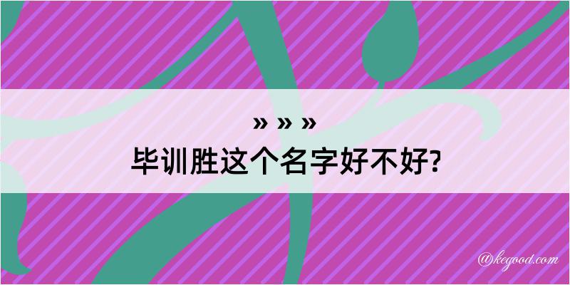 毕训胜这个名字好不好?