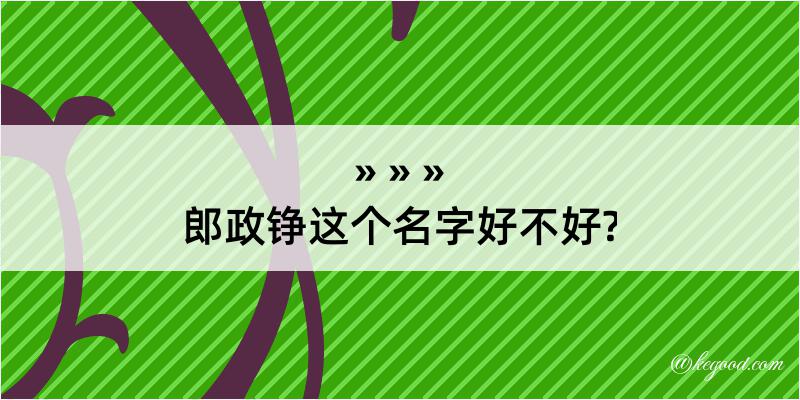 郎政铮这个名字好不好?