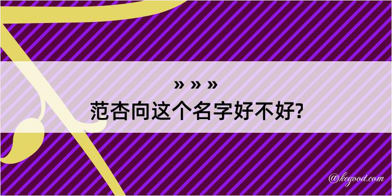 范杏向这个名字好不好?