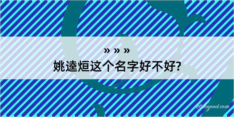 姚逵烜这个名字好不好?