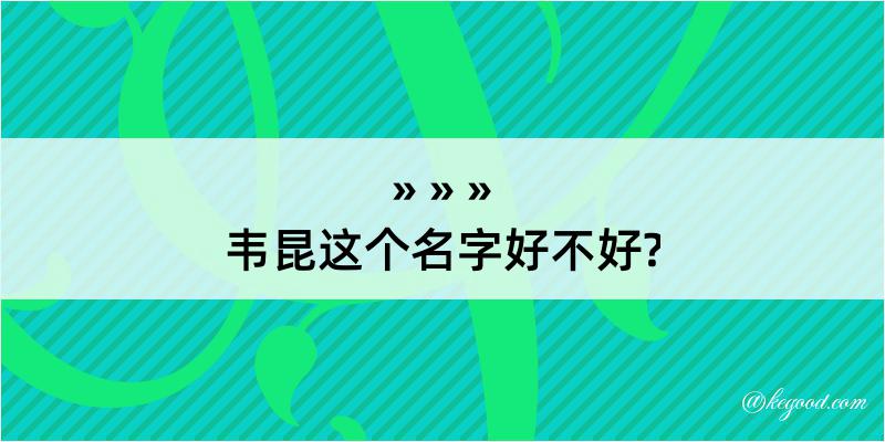 韦昆这个名字好不好?