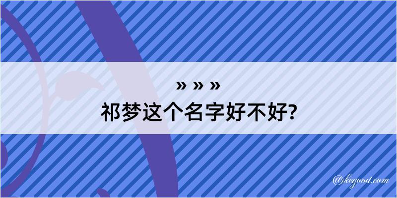 祁梦这个名字好不好?