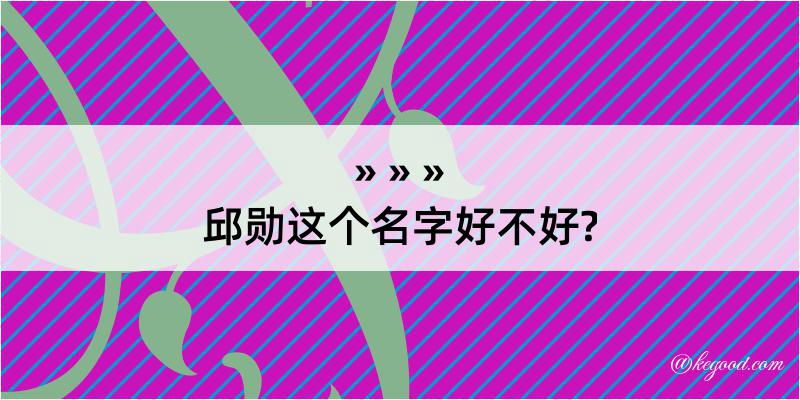 邱勋这个名字好不好?